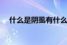 什么是阴虱有什么症状（什么是阴道痒）