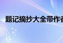 题记摘抄大全带作者（题记摘抄大全简短）