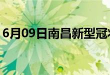 6月09日南昌新型冠状病毒肺炎疫情最新消息