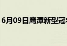 6月09日鹰潭新型冠状病毒肺炎疫情最新消息