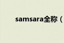 samsara全称（如何评价samsara）