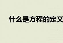 什么是方程的定义（什么是方程的定义）