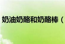 奶油奶酪和奶酪棒（奶油奶酪和奶酪的区别）