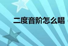 二度音阶怎么唱（如何唱准二度音阶）