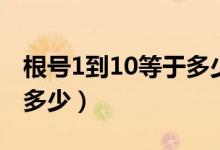 根号1到10等于多少（从根号1至根号10等于多少）