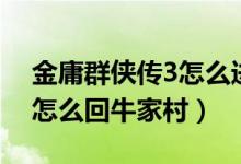 金庸群侠传3怎么进武当（金庸群侠传3武当怎么回牛家村）