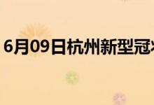 6月09日杭州新型冠状病毒肺炎疫情最新消息