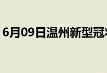 6月09日温州新型冠状病毒肺炎疫情最新消息