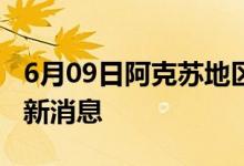 6月09日阿克苏地区新型冠状病毒肺炎疫情最新消息