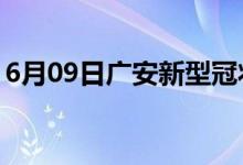 6月09日广安新型冠状病毒肺炎疫情最新消息