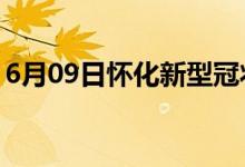 6月09日怀化新型冠状病毒肺炎疫情最新消息