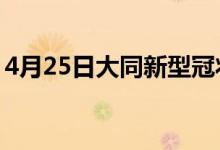 4月25日大同新型冠状病毒肺炎疫情最新消息