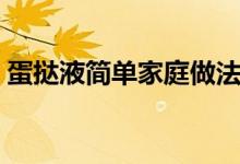 蛋挞液简单家庭做法（蛋挞液简单家庭做法）