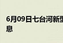 6月09日七台河新型冠状病毒肺炎疫情最新消息