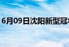 6月09日沈阳新型冠状病毒肺炎疫情最新消息