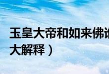 玉皇大帝和如来佛谁大（玉皇大帝和如来佛谁大解释）