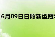 6月09日日照新型冠状病毒肺炎疫情最新消息