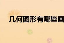 几何图形有哪些画法（几何图形有哪些）