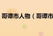 哥谭市人物（哥谭市十佳杰出青年是什么梗）