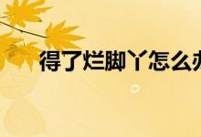 得了烂脚丫怎么办（治疗方法有哪些）