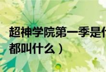超神学院第一季是什么（超神学院一共多少季都叫什么）
