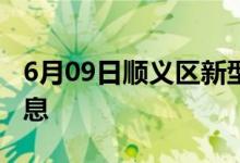 6月09日顺义区新型冠状病毒肺炎疫情最新消息