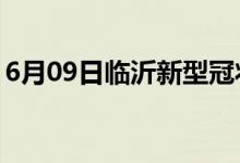 6月09日临沂新型冠状病毒肺炎疫情最新消息