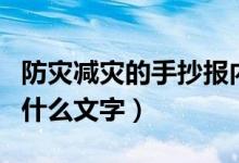 防灾减灾的手抄报内容（防灾减灾的手抄报写什么文字）