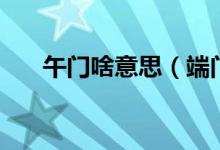 午门啥意思（端门和午门是什么意思）