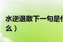 水逆退散下一句是什么（水逆退散下一句是什么）
