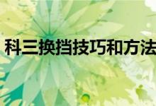 科三换挡技巧和方法（科三换挡技巧和要点）