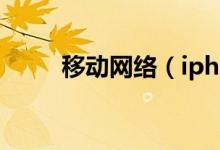 移动网络（iphone如何设置网络）