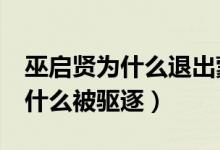 巫启贤为什么退出蒙面唱将第4季（巫启贤为什么被驱逐）