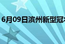 6月09日滨州新型冠状病毒肺炎疫情最新消息