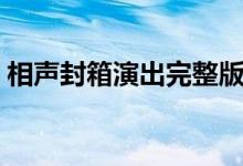 相声封箱演出完整版（相声大封箱什么意思）