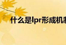 什么是lpr形成机制（什么是lpr析金法）