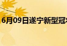 6月09日遂宁新型冠状病毒肺炎疫情最新消息