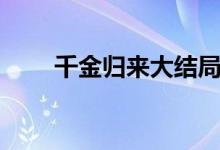 千金归来大结局（千金归来大结局）