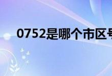 0752是哪个市区号（0752是哪的区号）