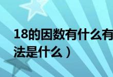 18的因数有什么有哪些（18的因数有哪些方法是什么）
