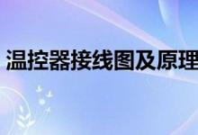 温控器接线图及原理（温控器接线图及原理）