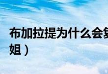 布加拉提为什么会复活（布加拉提为什么叫布姐）