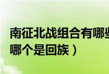 南征北战组合有哪些人（南征北战组合成员中哪个是回族）