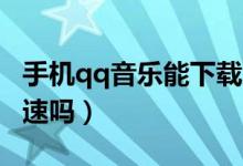 手机qq音乐能下载成mp3（手机qq音乐能倍速吗）