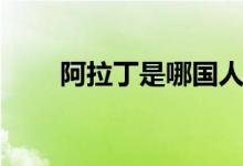 阿拉丁是哪国人（阿拉丁是哪国人）