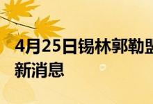 4月25日锡林郭勒盟新型冠状病毒肺炎疫情最新消息