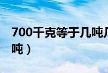 700千克等于几吨几千克（700千克等于多少吨）