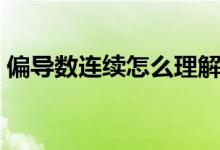 偏导数连续怎么理解（偏导数连续怎么理解）