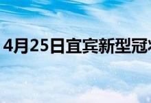 4月25日宜宾新型冠状病毒肺炎疫情最新消息