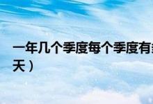 一年几个季度每个季度有多少天（一年多少季度一季度多少天）